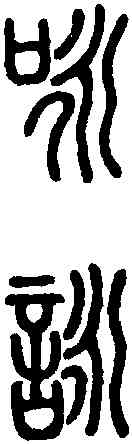 詠,說 文 ,書法字典